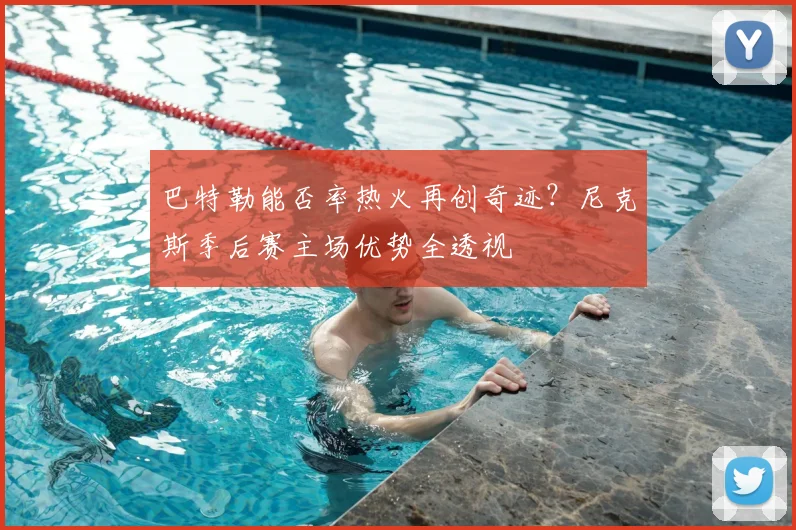 巴特勒能否率热火再创奇迹？尼克斯季后赛主场优势全透视