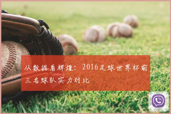 从数据看辉煌：2016足球世界杯前三名球队实力对比