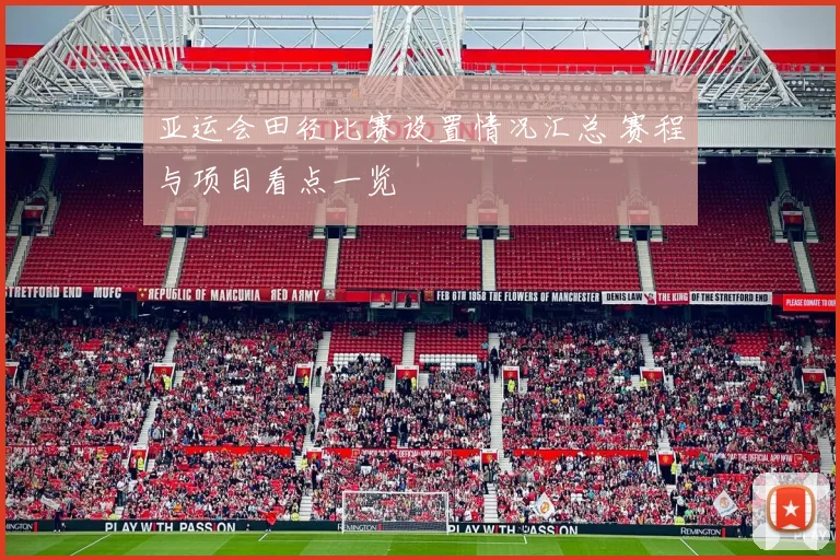 亚运会田径比赛设置情况汇总 赛程与项目看点一览