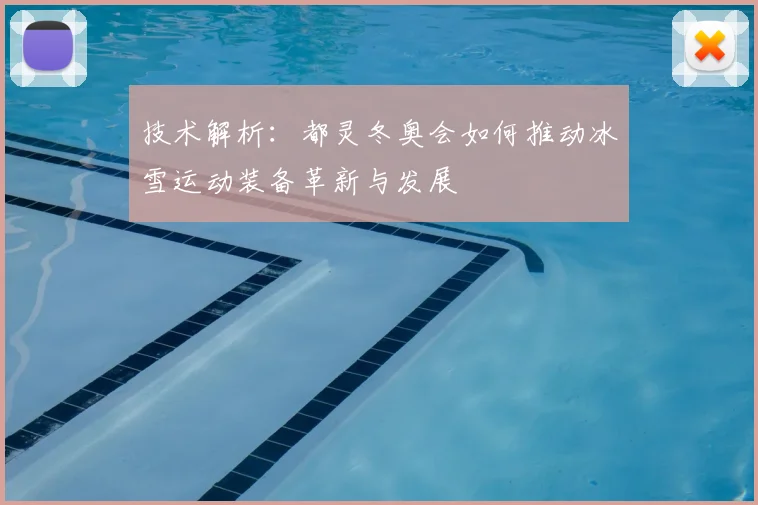 技术解析：都灵冬奥会如何推动冰雪运动装备革新与发展