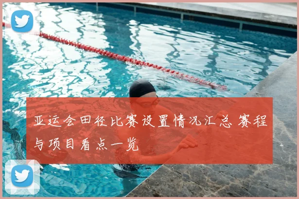 亚运会田径比赛设置情况汇总 赛程与项目看点一览