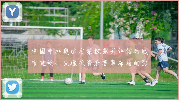 中国申办奥运方案披露并评估对城市建设、交通投资和赛事布局的影响