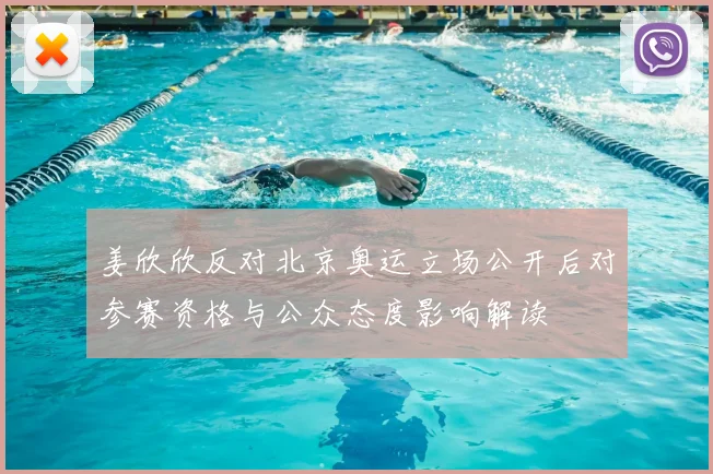 姜欣欣反对北京奥运立场公开后对参赛资格与公众态度影响解读