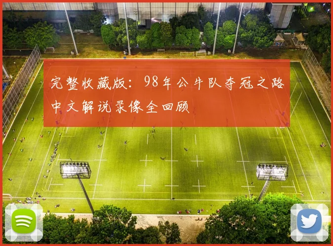 完整收藏版：98年公牛队夺冠之路中文解说录像全回顾