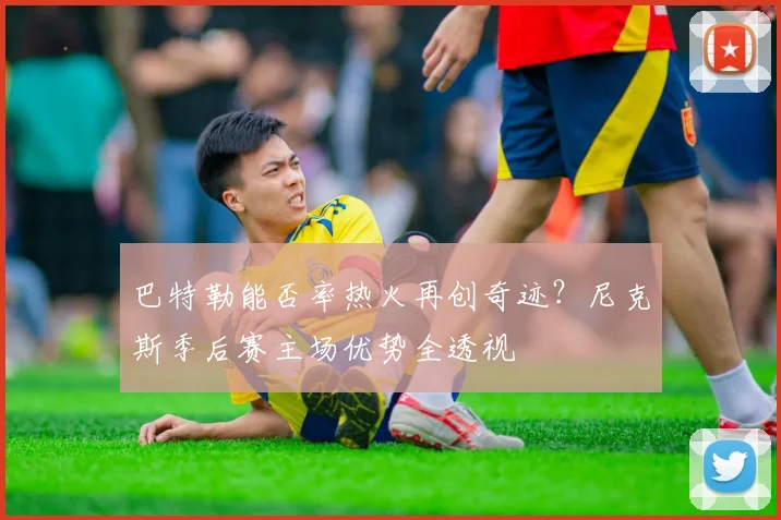 巴特勒能否率热火再创奇迹？尼克斯季后赛主场优势全透视