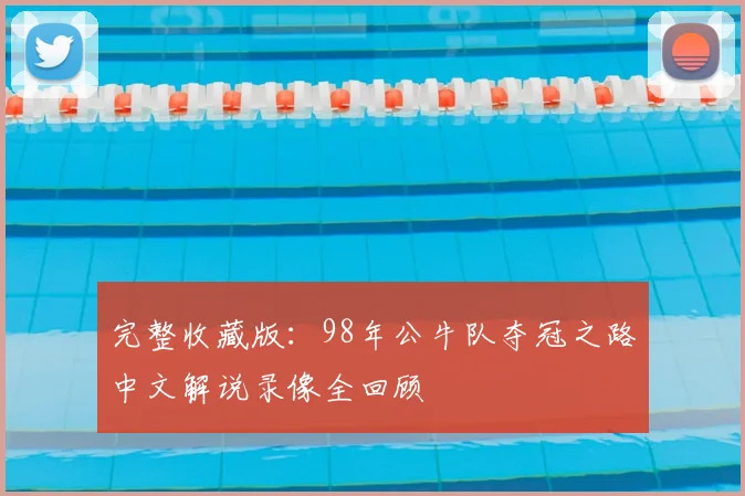 完整收藏版：98年公牛队夺冠之路中文解说录像全回顾