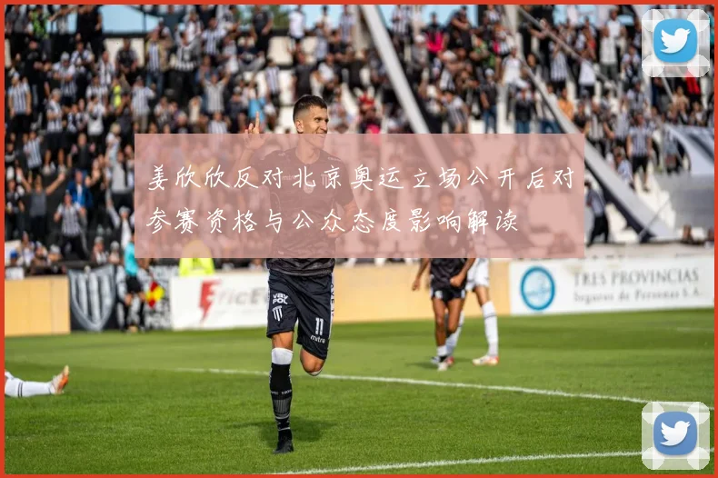 姜欣欣反对北京奥运立场公开后对参赛资格与公众态度影响解读