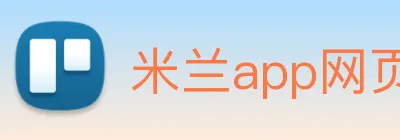 米兰app网页版登录入口 logo